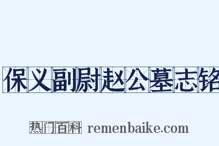 保义副尉赵公墓志铭是什么意思的图片